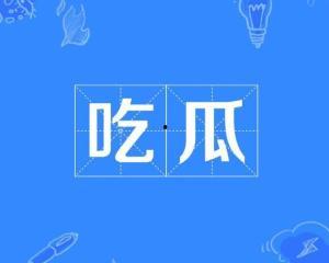 今日吃瓜热点事件,揭秘娱乐圈最新瓜料，明星隐私再掀波澜